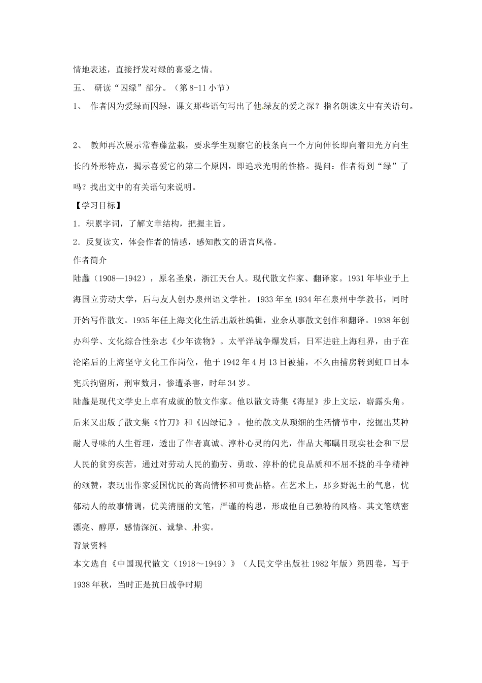江苏省连云港市新坝中学九年级语文上册 囚绿记教案 苏教版_第2页