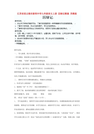 江苏省连云港市新坝中学九年级语文上册 囚绿记教案 苏教版