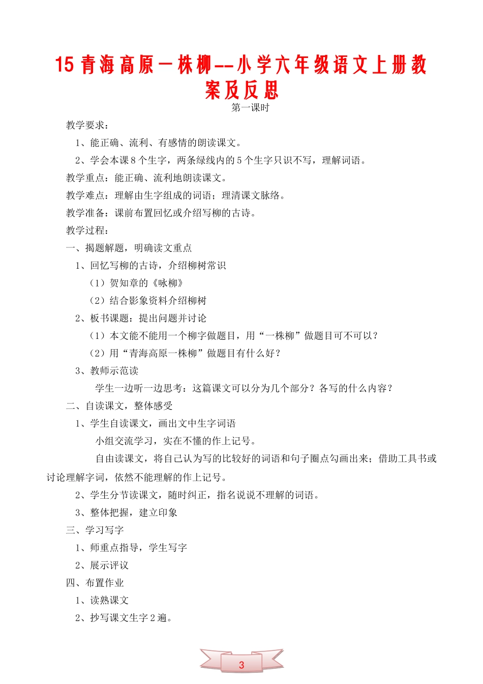 15青海高原一株柳--小学六年级语文上册教案及反思_第1页