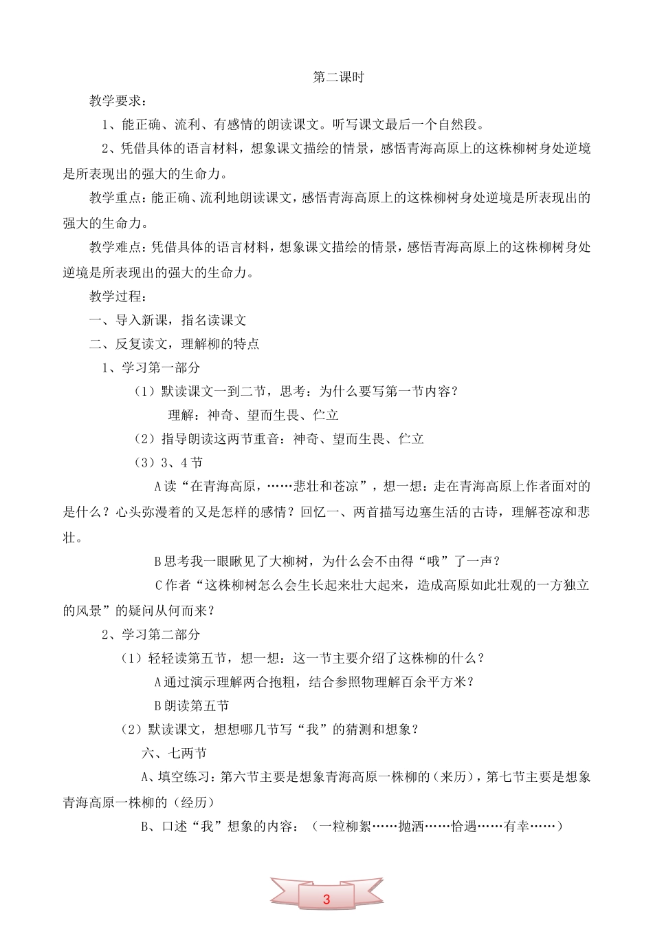 15青海高原一株柳--小学六年级语文上册教案及反思_第2页