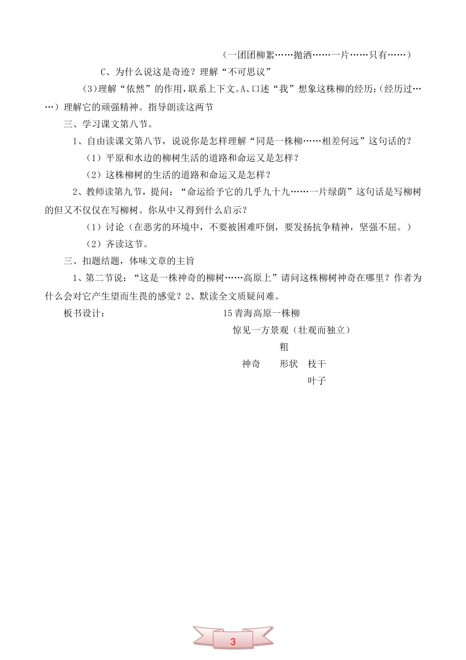 15青海高原一株柳--小学六年级语文上册教案及反思_第3页