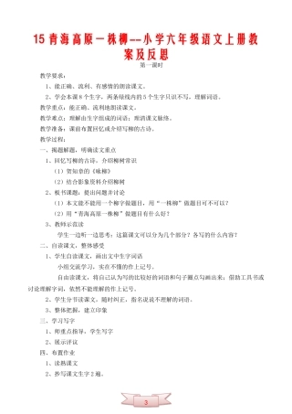 15青海高原一株柳--小学六年级语文上册教案及反思