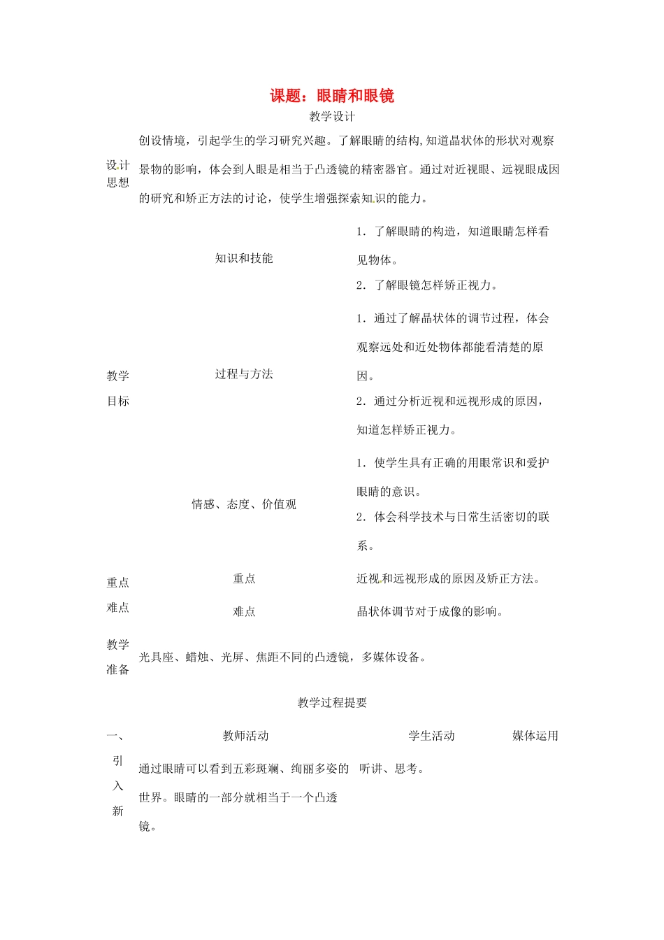 重庆市荣昌安富中学八年级物理《眼睛和眼镜》教案 人教新课标版_第1页