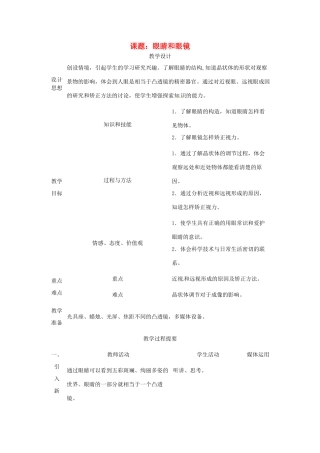 重庆市荣昌安富中学八年级物理《眼睛和眼镜》教案 人教新课标版