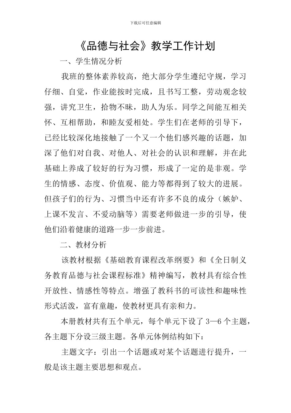 《品德与社会》教学工作计划_第1页