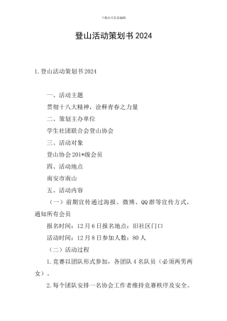 登山活动策划书2024