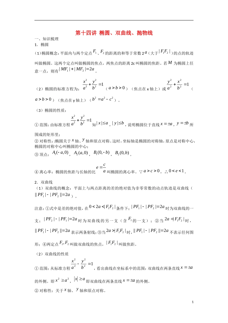 甘肃省张掖市2013届高三数学一轮学案-模块3-立几与解几-第14讲-椭圆、双曲线、抛物线-新人教A版_第1页