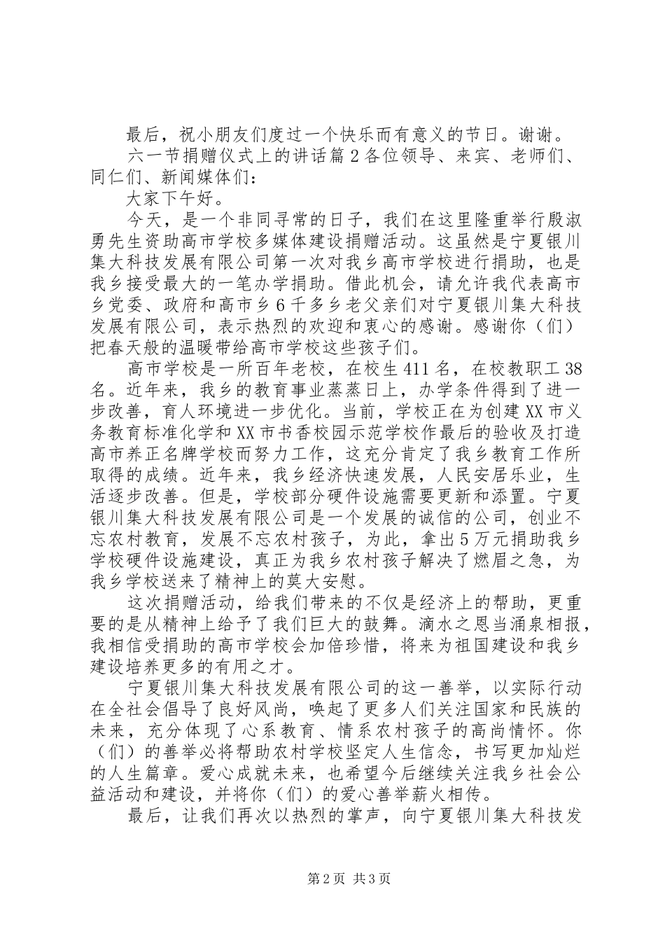 六一节捐赠仪式上的讲话发言_第2页