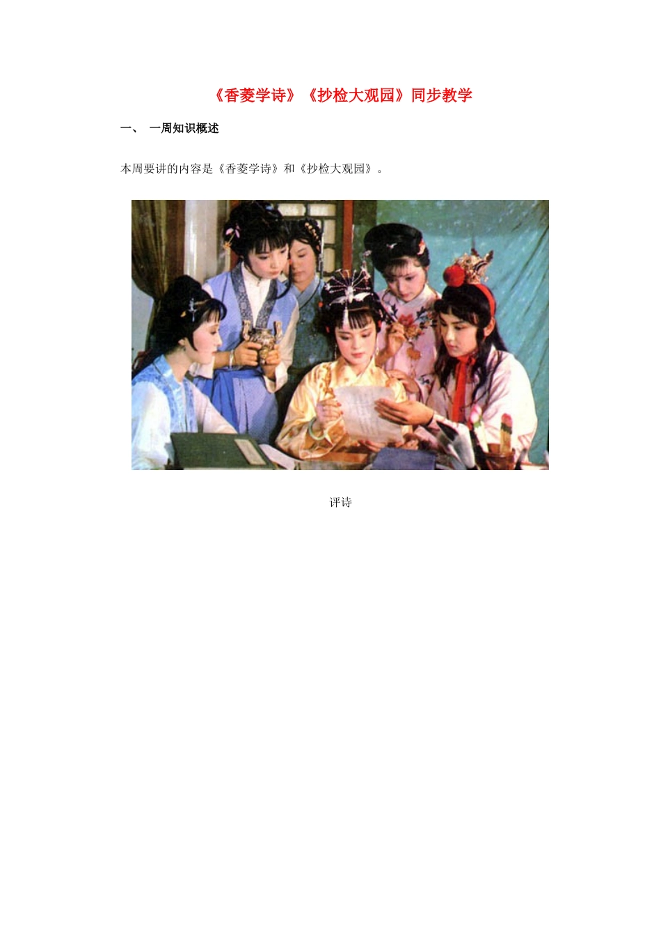 九年级语文下册 《香菱学诗》《抄检大观园》教案 鄂教版_第1页