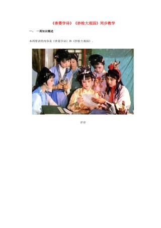 九年级语文下册 《香菱学诗》《抄检大观园》教案 鄂教版