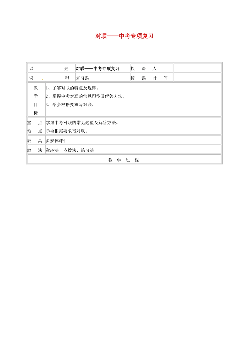 北京八中乌兰察布分校中考语文对联专项复习教案-人教版初中九年级全册语文教案_第1页