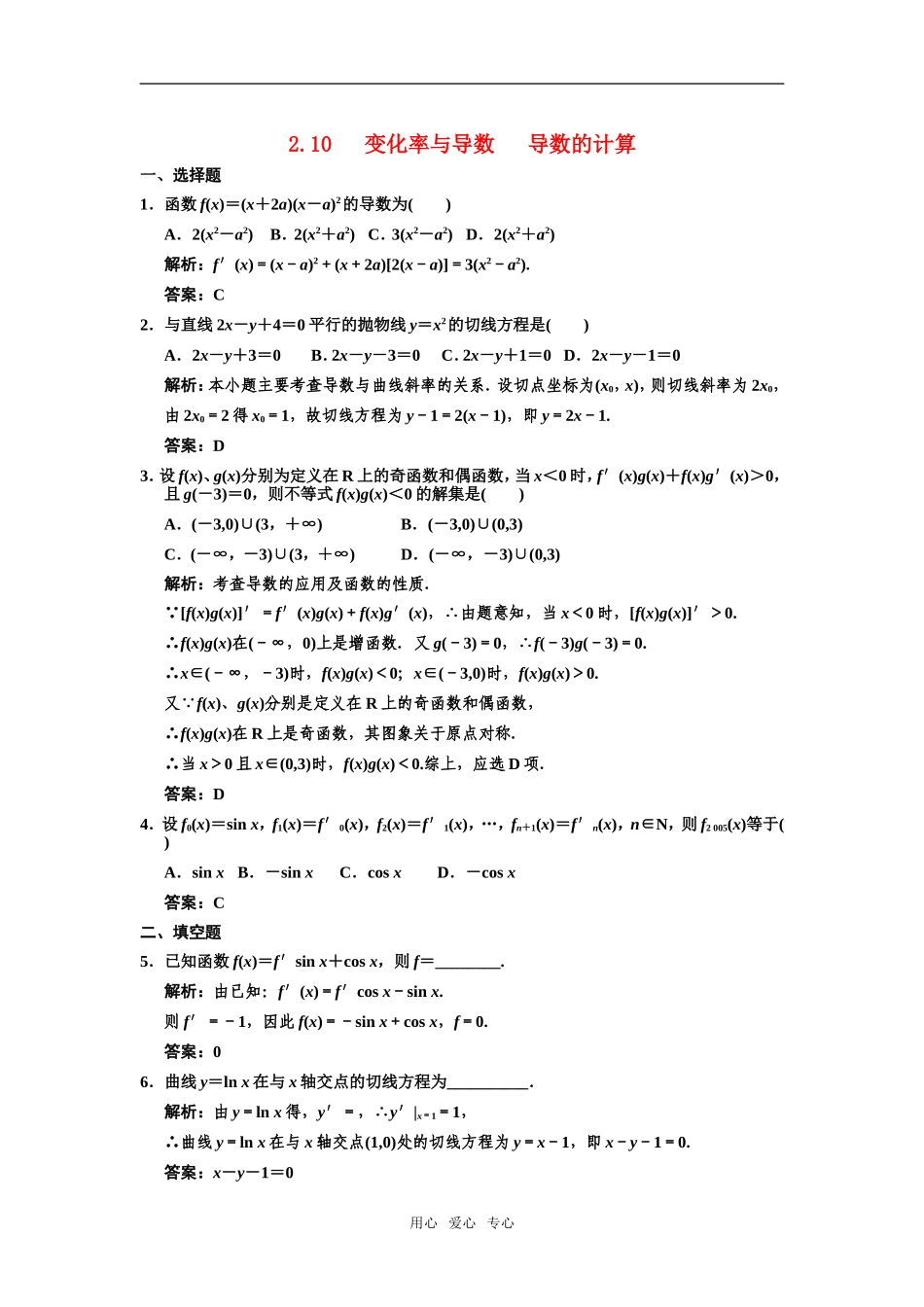 【创新设计】2011届高三数学一轮复习-第2单元-2.10-变化率与导数-导数的计算随堂训练-理-新人教A版_第1页
