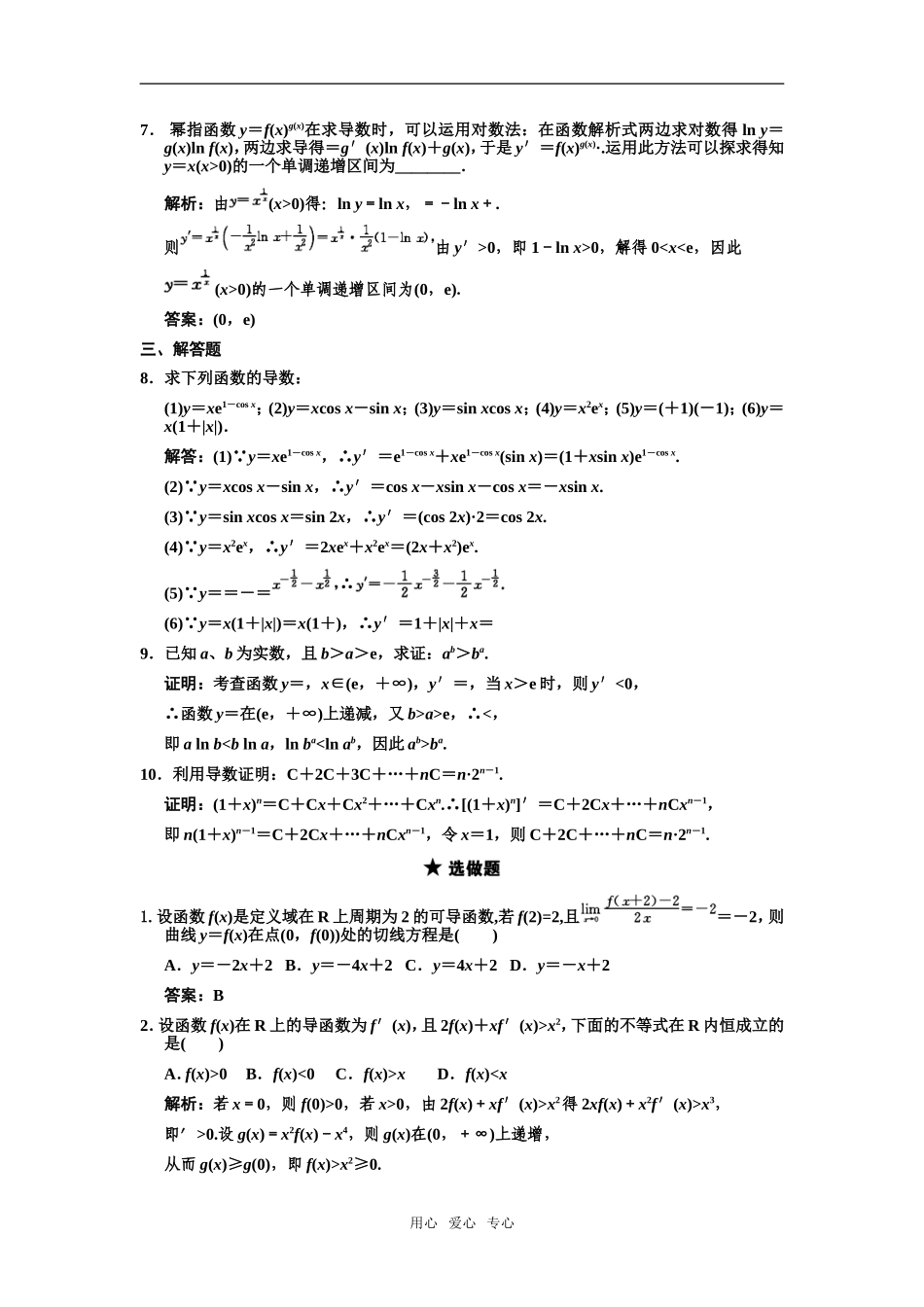 【创新设计】2011届高三数学一轮复习-第2单元-2.10-变化率与导数-导数的计算随堂训练-理-新人教A版_第2页