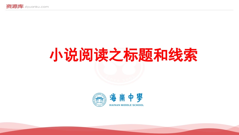2017标题和线索届海南省海南中学高考语文复习课件：小说阅读之标题和线索_第2页