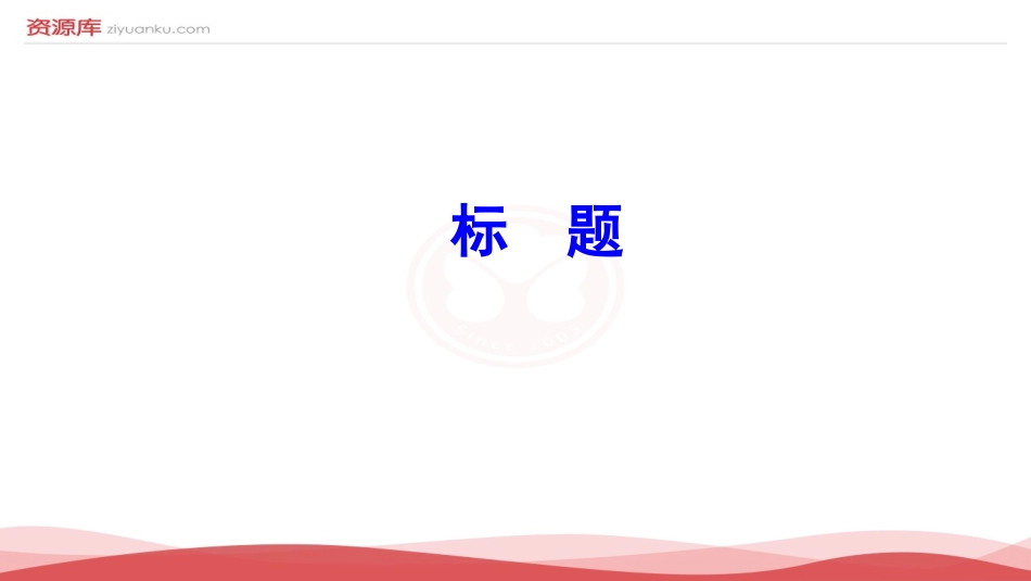 2017标题和线索届海南省海南中学高考语文复习课件：小说阅读之标题和线索_第3页