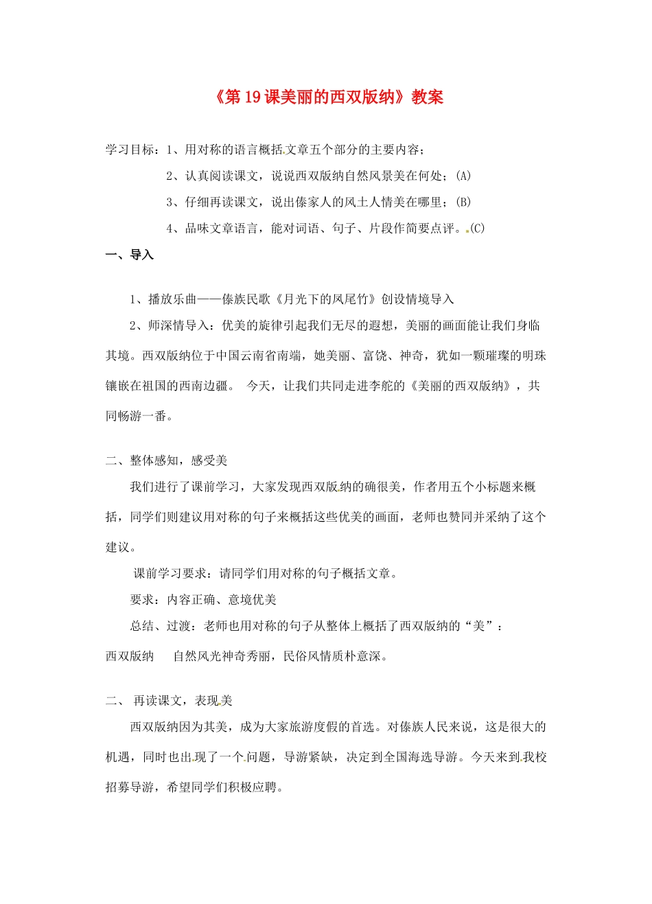 江苏省东台市唐洋镇中学八年级语文上册《第19课美丽的西双版纳》教案 苏教版_第1页