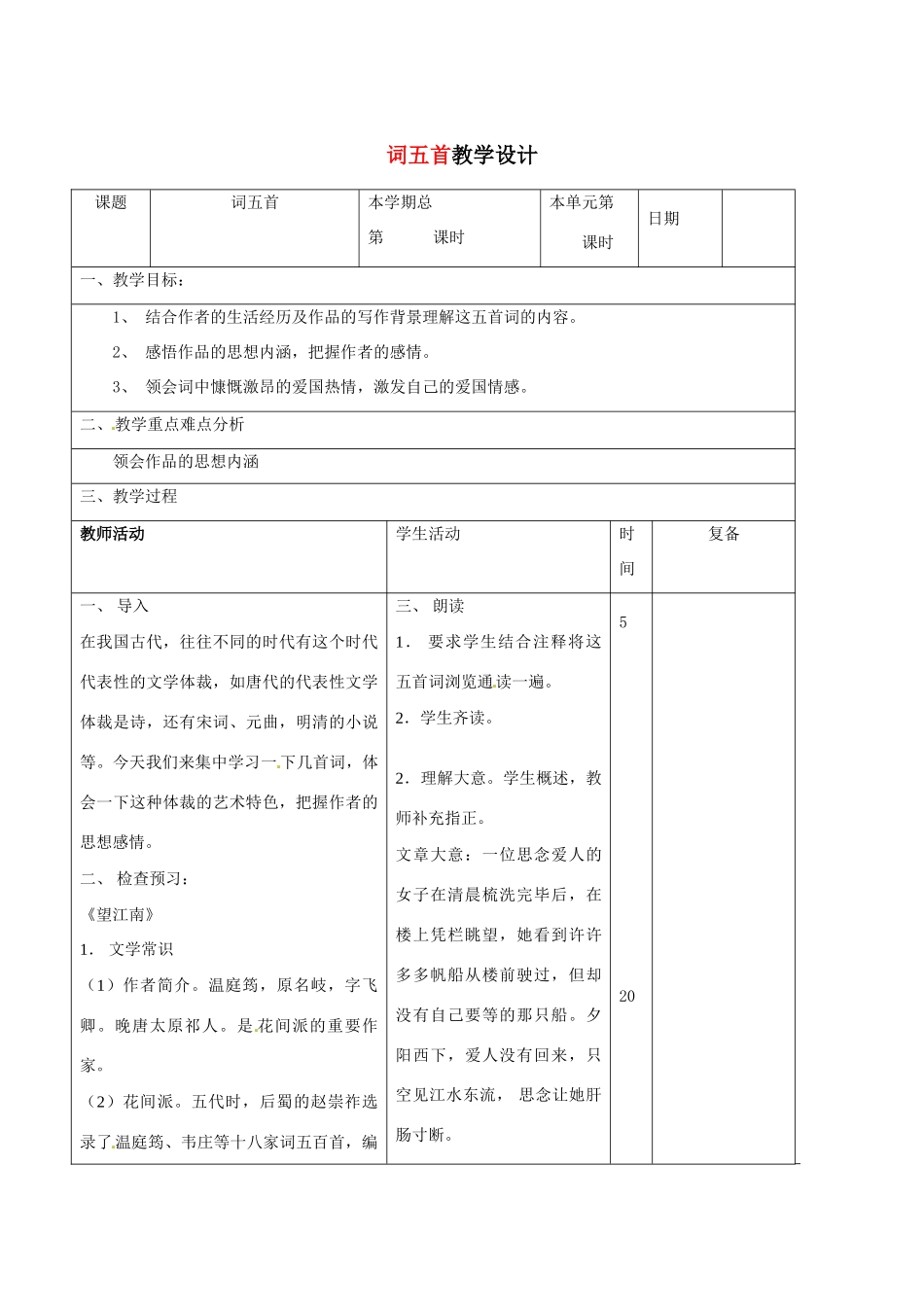山东省滨州市九年级语文上册《第25课 词五首》教学设计（1）_第1页