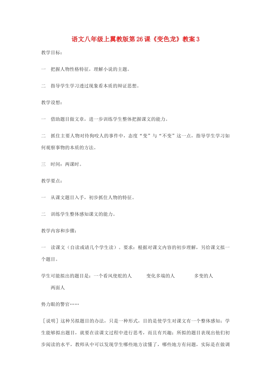 语文八年级上翼教版第26课《变色龙》教案3_第1页