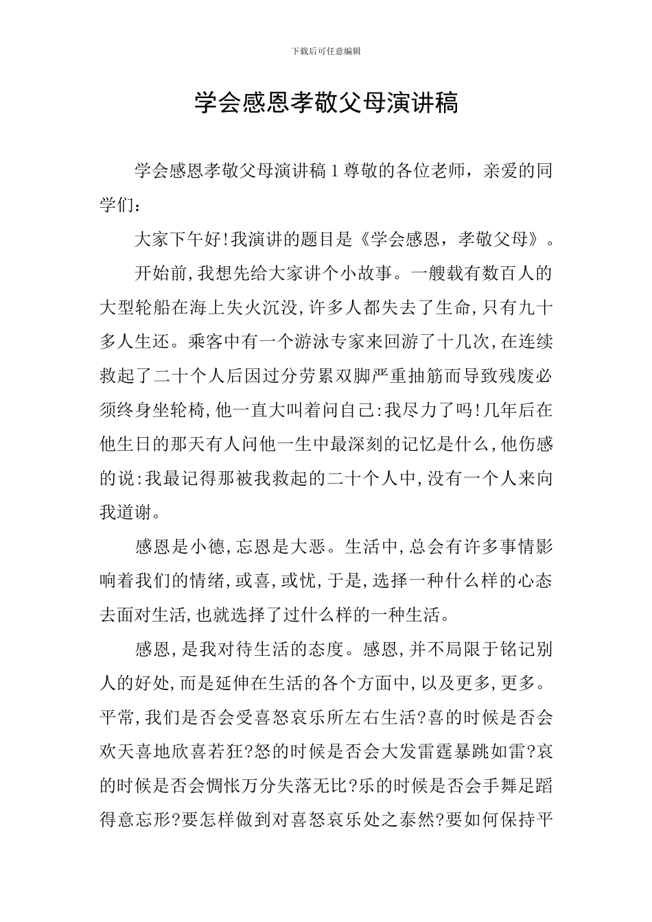 学会感恩孝敬父母演讲稿_第1页