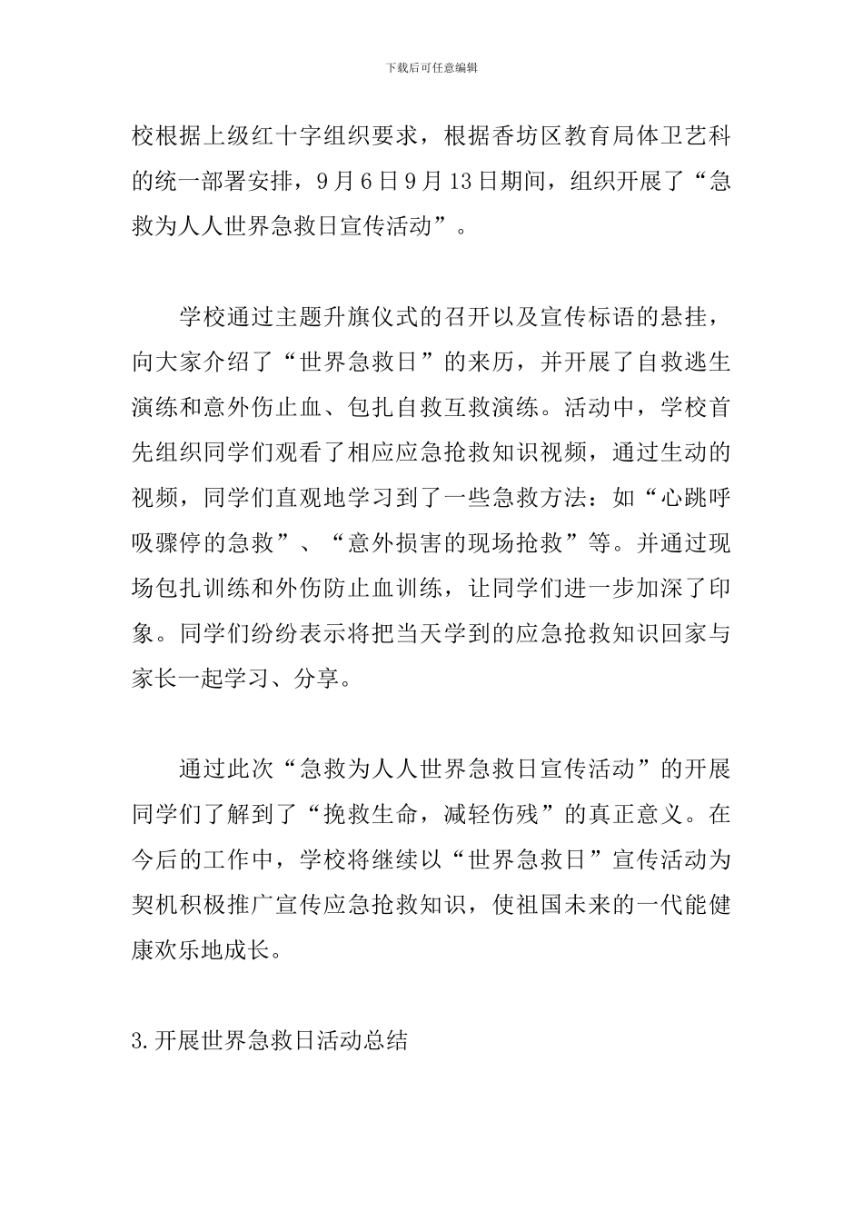 开展世界急救日活动总结_第3页