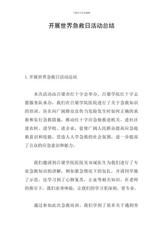 开展世界急救日活动总结