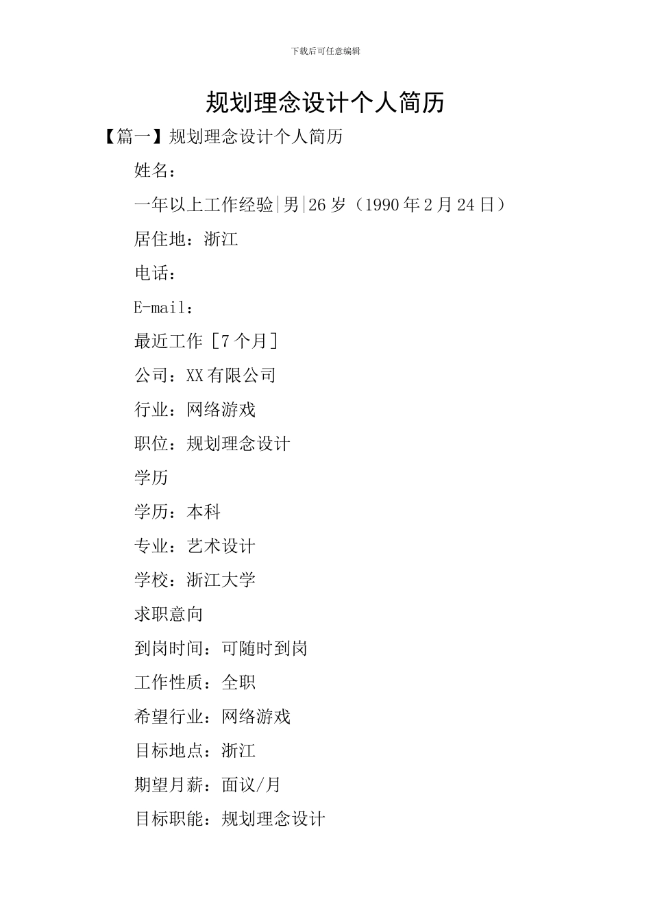 规划理念设计个人简历_第1页