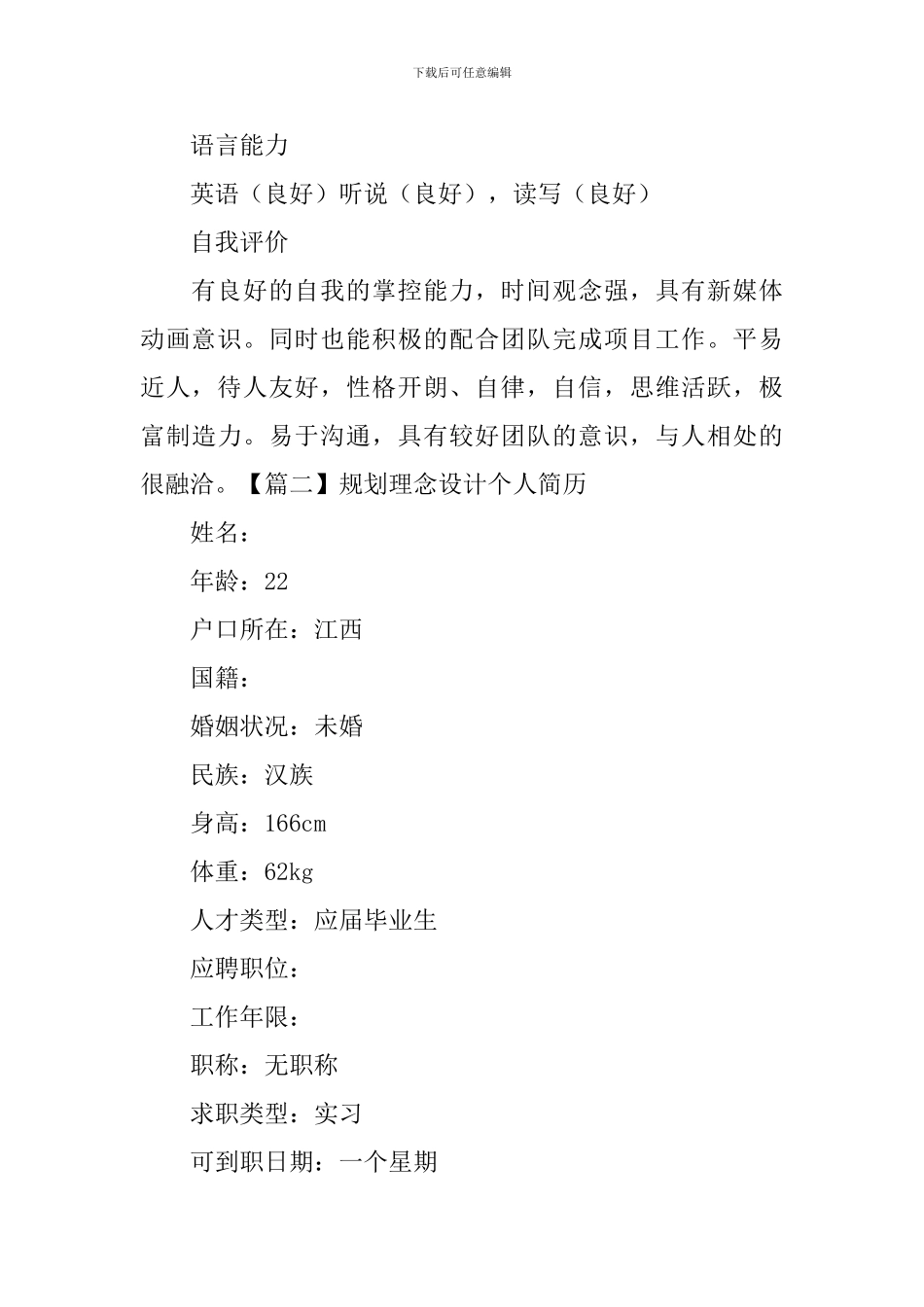 规划理念设计个人简历_第3页