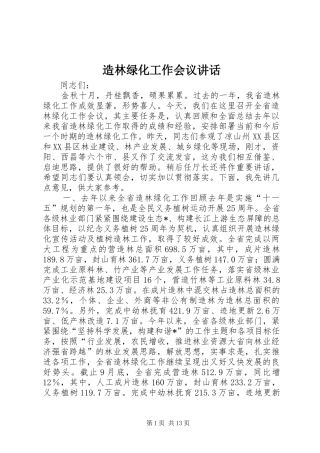 造林绿化工作会议讲话发言