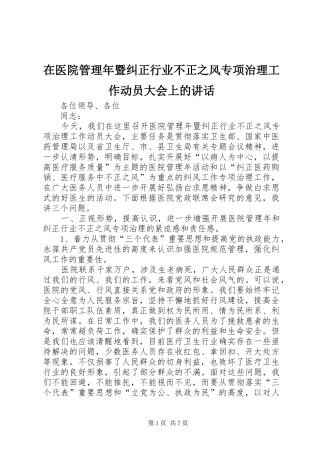 在医院管理年暨纠正行业不正之风专项治理工作动员大会上的讲话发言