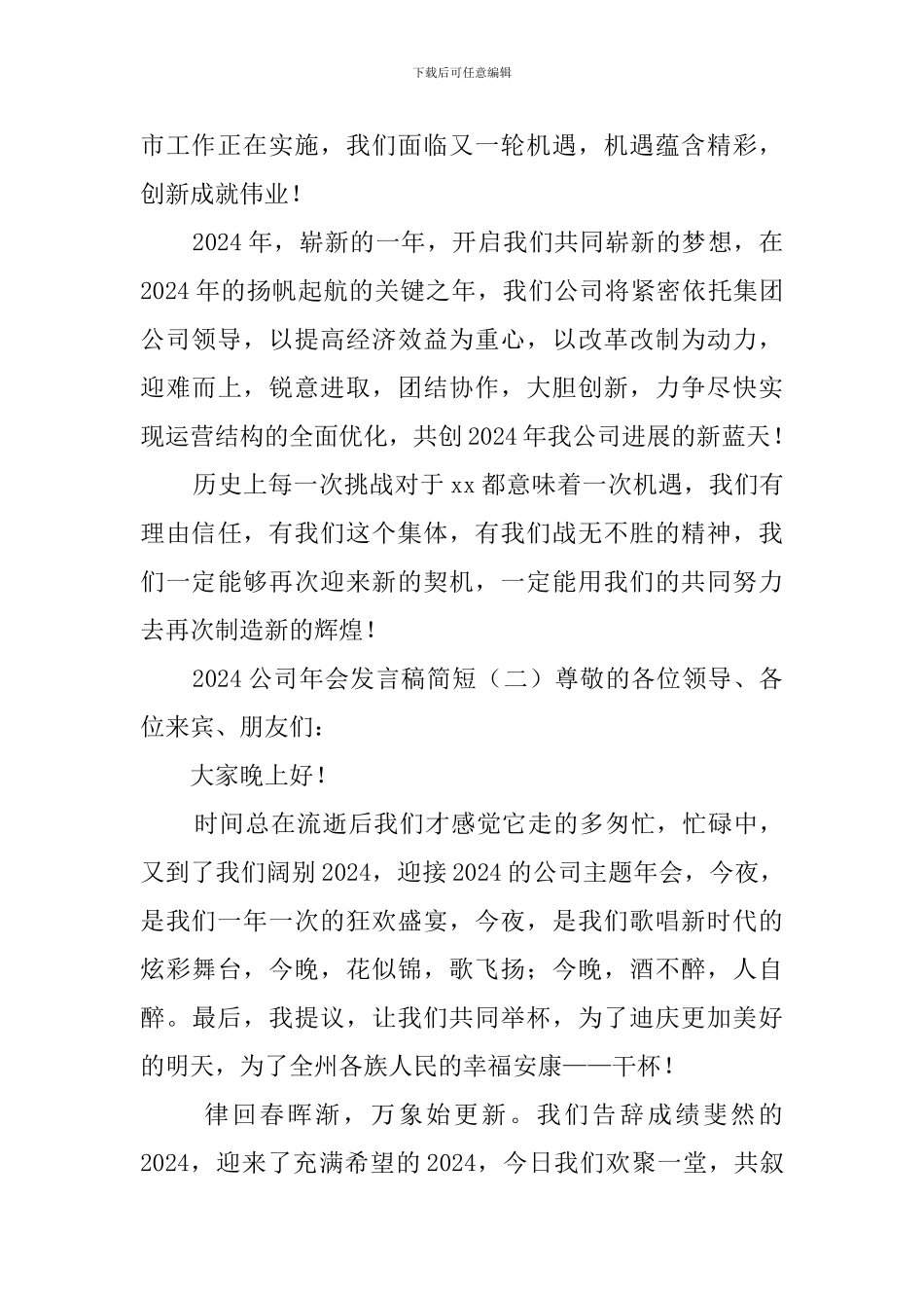 2024公司年会发言稿简短_第2页
