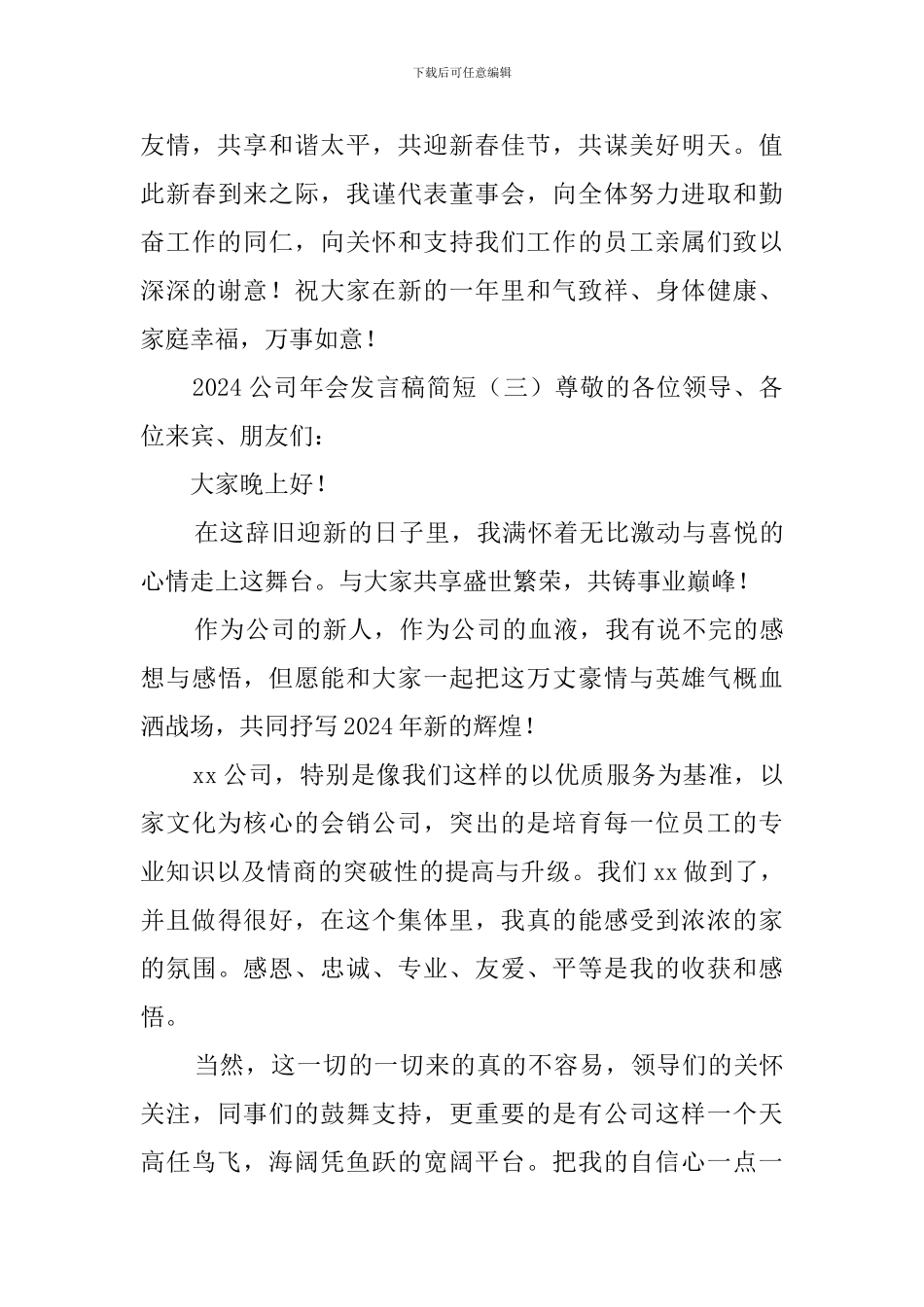 2024公司年会发言稿简短_第3页