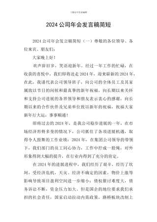 2024公司年会发言稿简短
