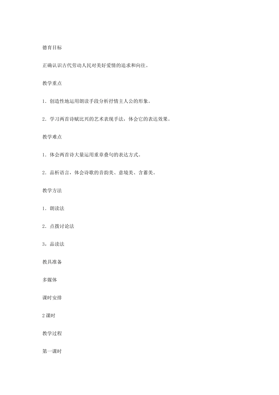 九年级语文下册 24 《诗经》两首教案集 人教新课标版_第2页