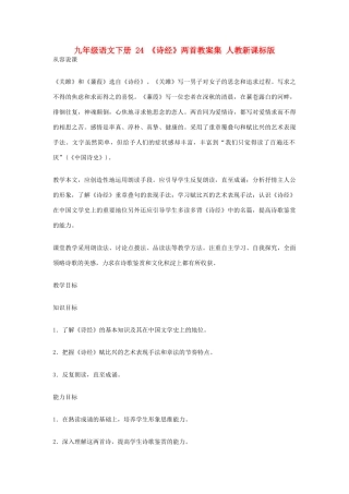 九年级语文下册 24 《诗经》两首教案集 人教新课标版