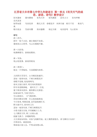 江苏省大丰市第七中学九年级语文 第一单元《有关天气的成语、谚语、诗句》教学设计