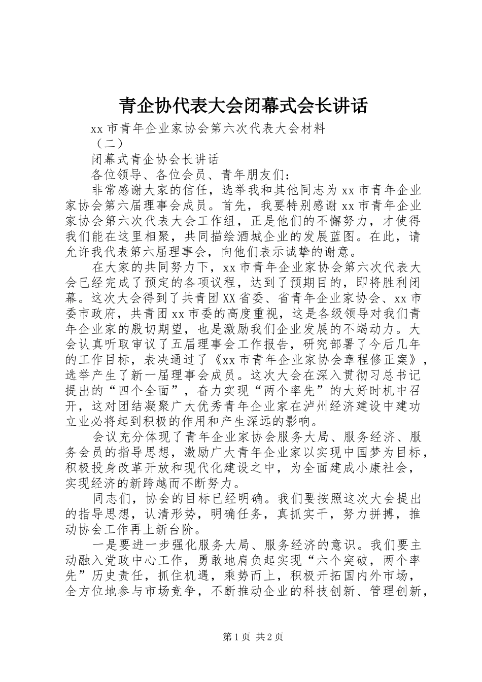 青企协代表大会闭幕式会长讲话发言_第1页