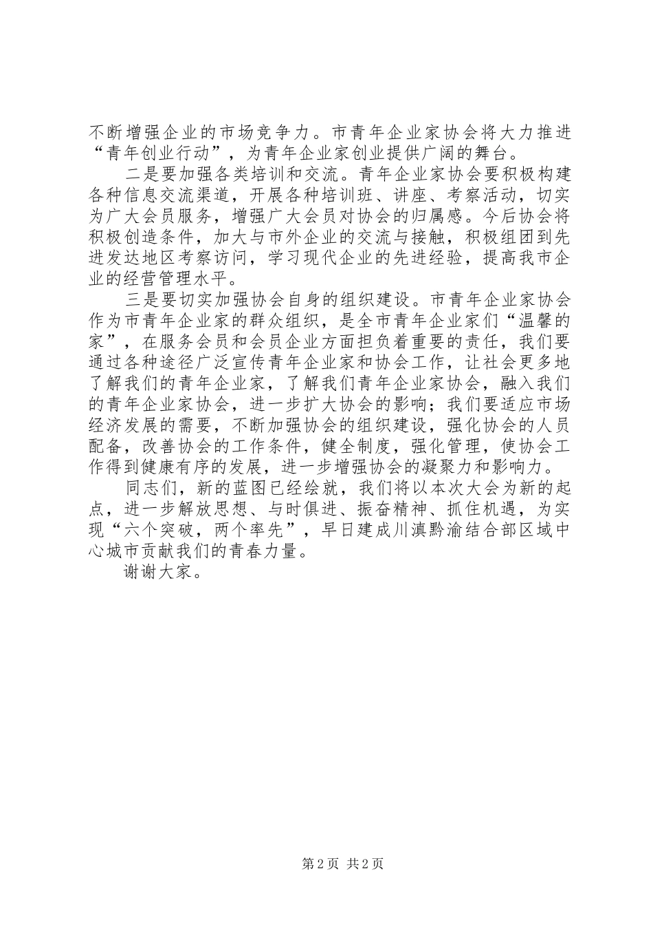 青企协代表大会闭幕式会长讲话发言_第2页