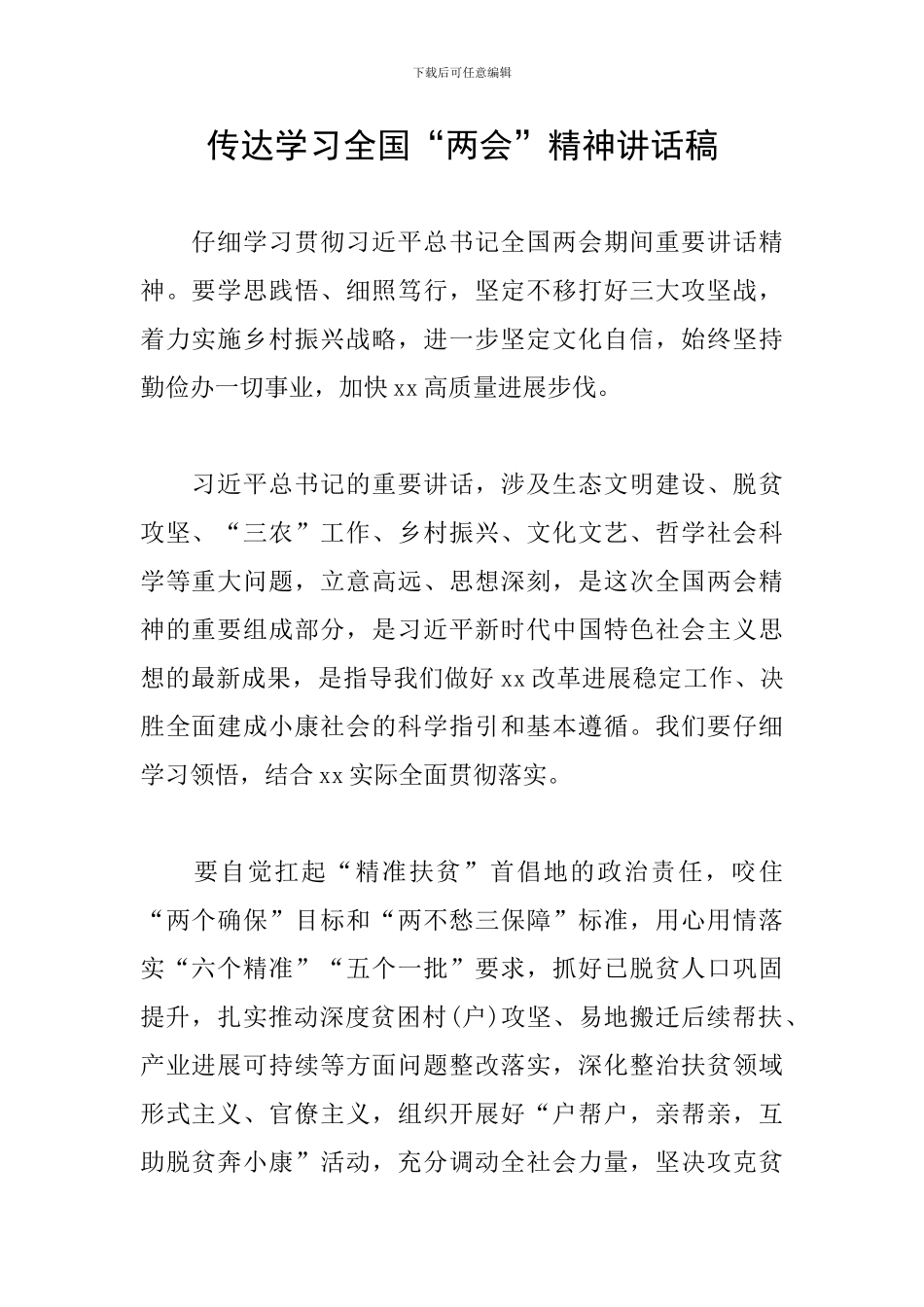传达学习全国“两会”精神讲话稿_第1页