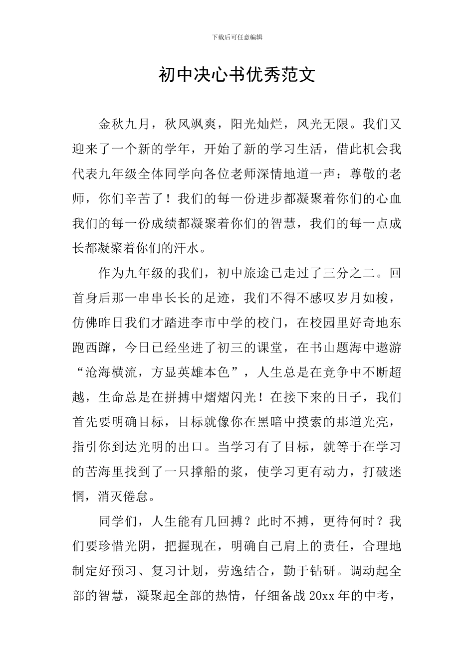 初中决心书优秀范文_第1页