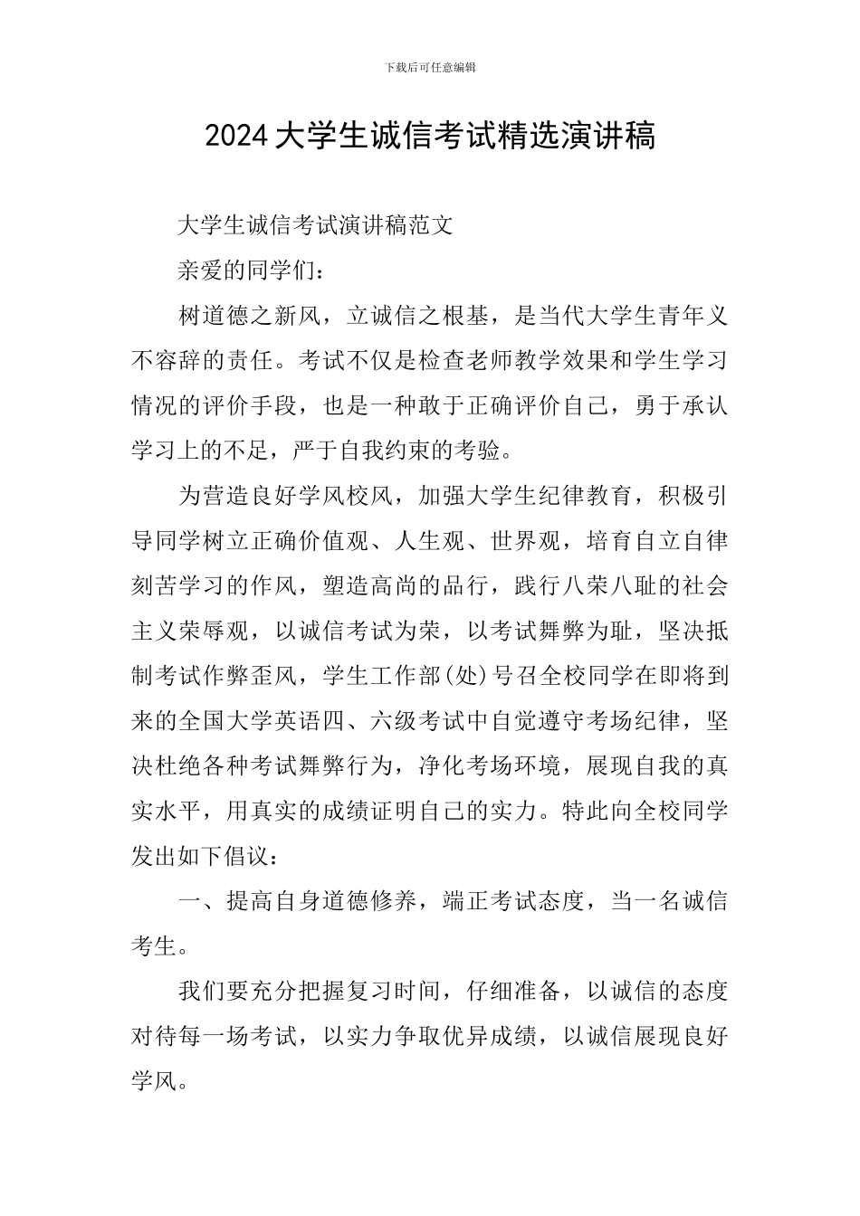 2024大学生诚信考试精选演讲稿_第1页
