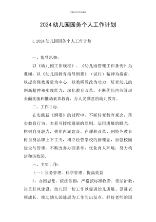 2024幼儿园园务个人工作计划