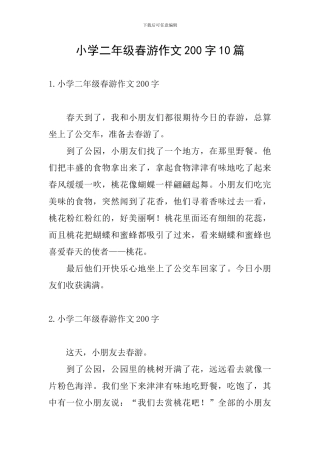 小学二年级春游作文200字10篇