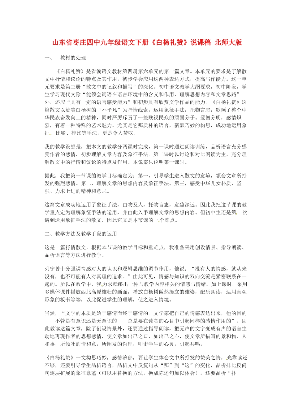 山东省枣庄四中九年级语文下册《白杨礼赞》说课稿 北师大版_第1页