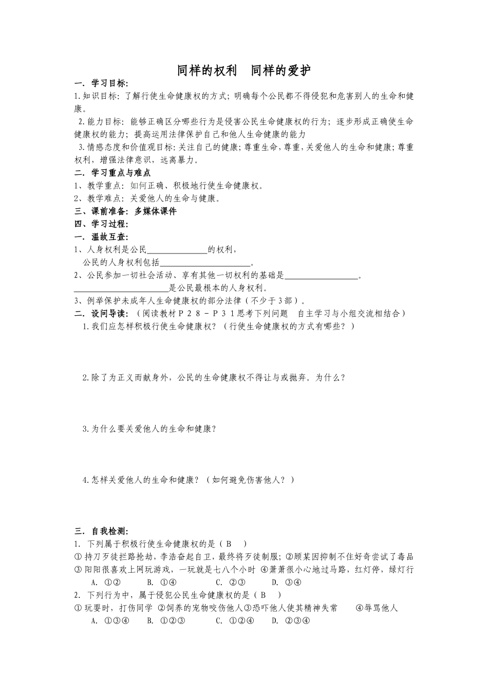 同样的权利-同样的爱护导学案_第1页