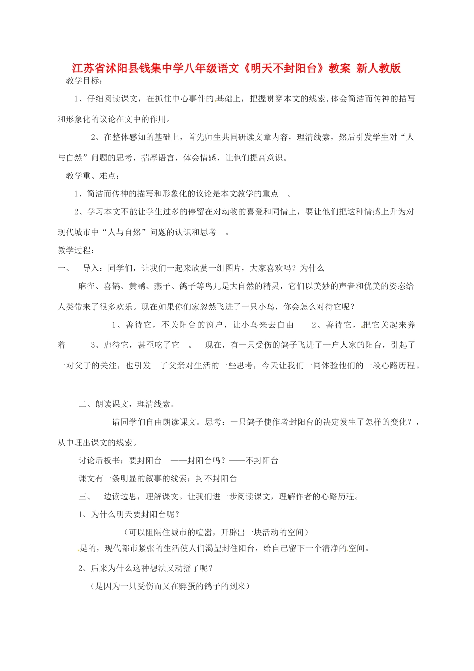 江苏省沭阳县八年级语文《明天不封阳台》教案 新人教版_第1页