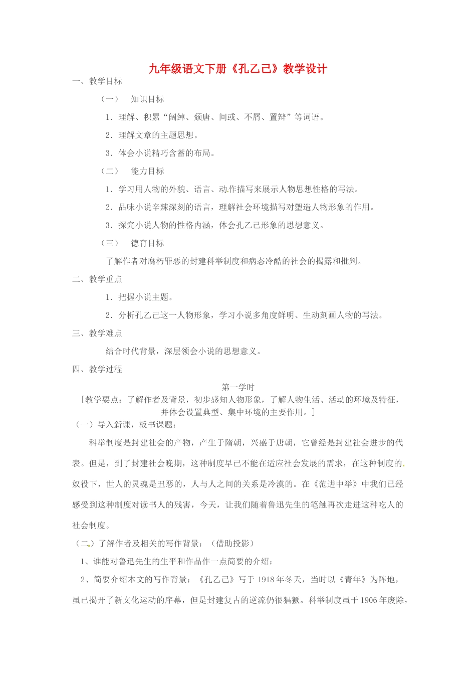 河北省承德市平安堡中学九年级语文《孔乙己》教学设计_第1页