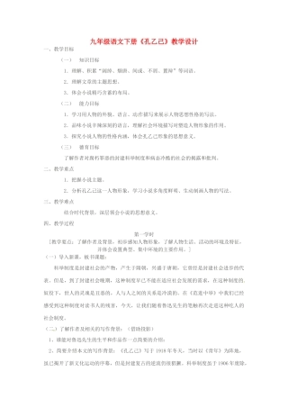 河北省承德市平安堡中学九年级语文《孔乙己》教学设计