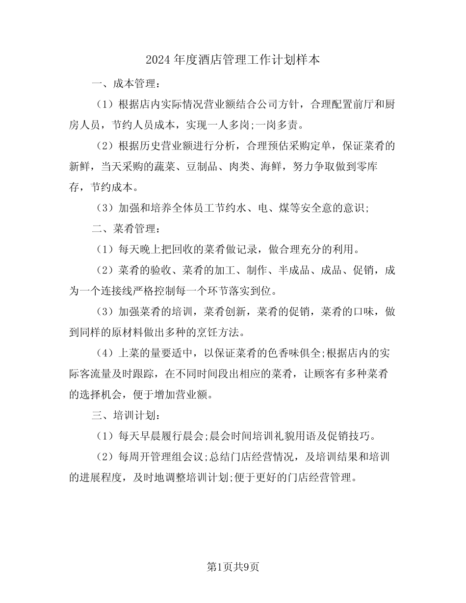 2024年度酒店管理工作计划样本(2篇)_第1页