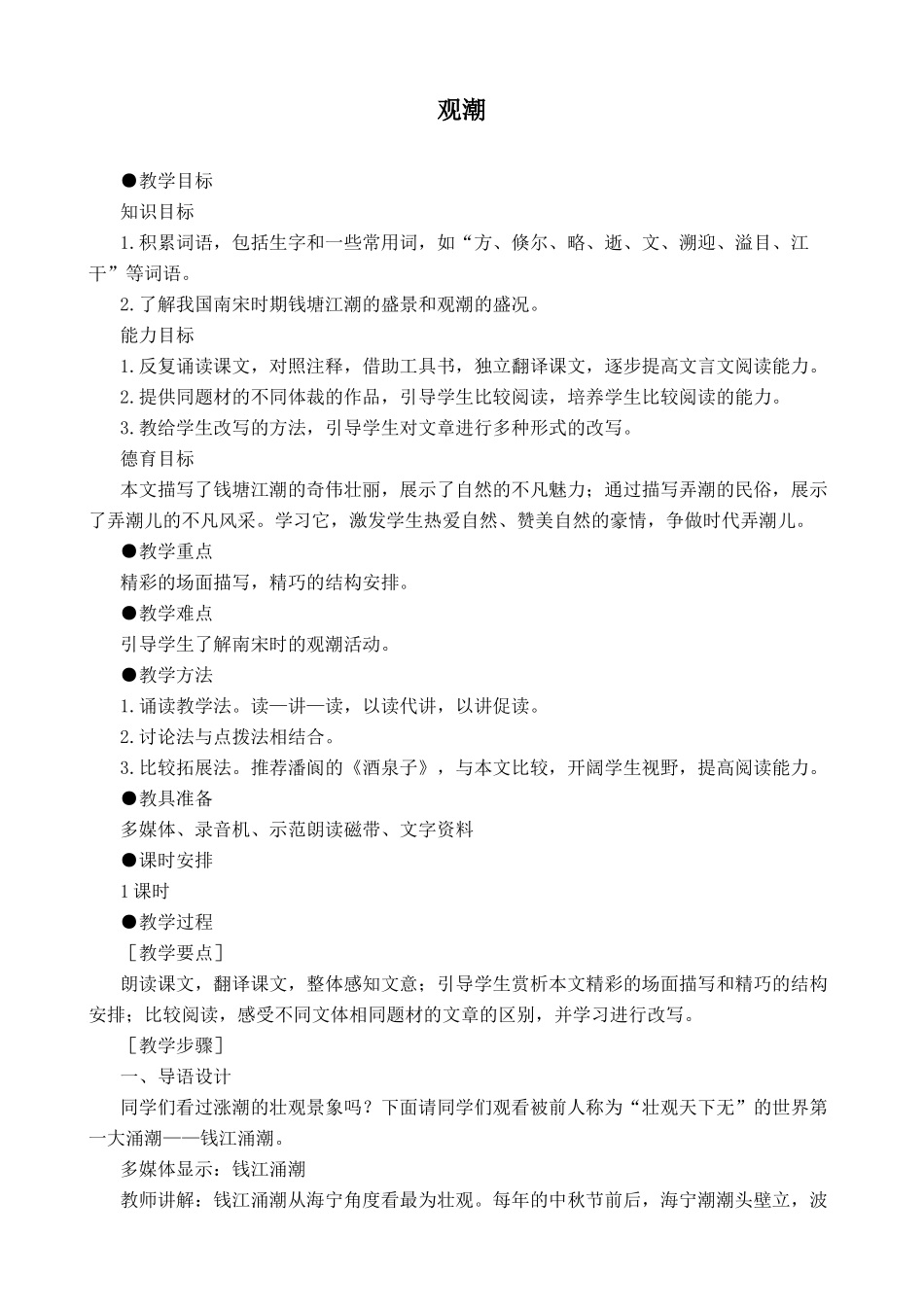 新人教版八年级语文观潮教案3_第1页