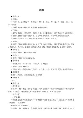 新人教版八年级语文观潮教案3